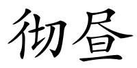 彻昼的解释