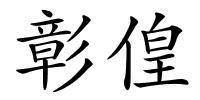 彰偟的解释
