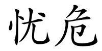 忧危的解释