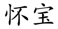 怀宝的解释