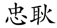 忠耿的解释