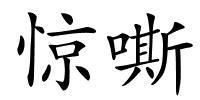 惊嘶的解释