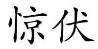 惊伏的解释