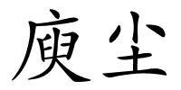 庾尘的解释