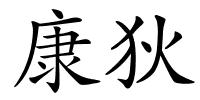 康狄的解释