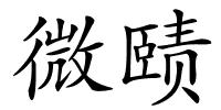 微赜的解释