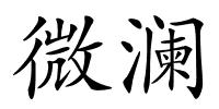 微澜的解释