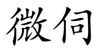 微伺的解释