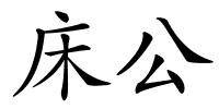 床公的解释