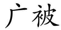 广被的解释