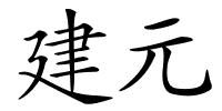 建元的解释