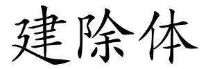 建除体的解释