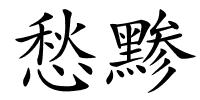 愁黪的解释