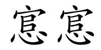 悹悹的解释