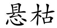 悬枯的解释