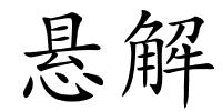 悬解的解释