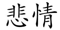 悲情的解释