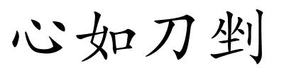 心如刀剉的解释