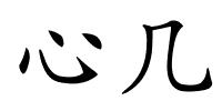 心几的解释