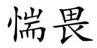 惴畏的解释