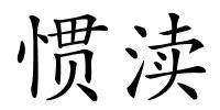 惯渎的解释