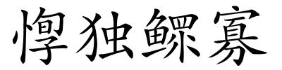 惸独鳏寡的解释