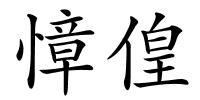 慞偟的解释