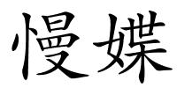慢媟的解释