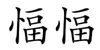 愊愊的解释