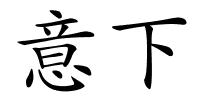 意下的解释