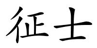 征士的解释