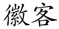 徽客的解释