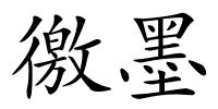徼墨的解释