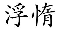浮惰的解释