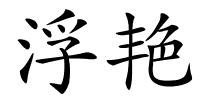 浮艳的解释