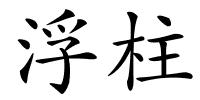浮柱的解释