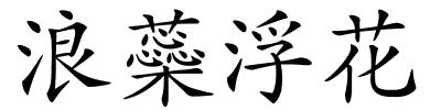 浪蘂浮花的解释