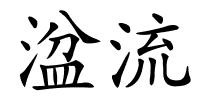 湓流的解释