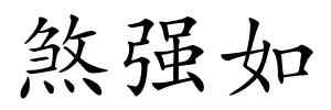 煞强如的解释