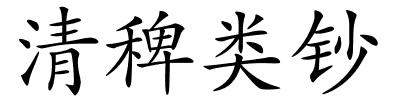 清稗类钞的解释
