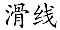 滑线的解释