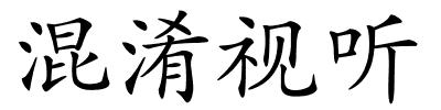 混淆视听的解释