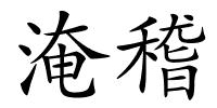 淹稽的解释