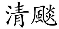 清颷的解释