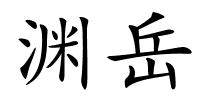 渊岳的解释