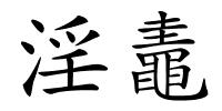 淫鼃的解释
