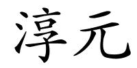 淳元的解释