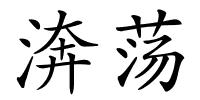 渀荡的解释