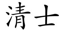 清士的解释