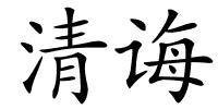 清诲的解释